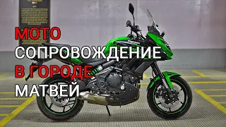 Матвей. Мотосопровождение. Kawasaki Versys 650