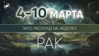 Рак 4-10 марта 2024 ♋ Таро прогноз на неделю. Таро гороскоп. Расклад Таро / Лики Таро