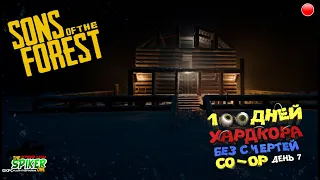 🔴 💀 Sons Of The Forest💀 CO - OP - 100 дней хардкора без смертей. ПНВ, Стройка дома. День 7