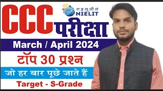 CCC  MARCH EXAM 2024 || CCC EXAM IMPORTANT MCQ QUESTION || CCC EXAM PREPARATION || CCC MOCK TEST2024