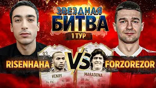 ЗВЕЗДНАЯ БИТВА / 1 ТУР VS. FORZOREZOR