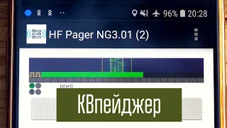 КВпейджер (HFpager). Автор проекта отвечает на вопросы. КВшлюз.