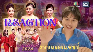 ชิงช้าสวรรค์ 2024  สังขะ, ศึกษานารี, โยธินบูรณะ [REACTION] รอบฉลองแชมป์ | OHOHM