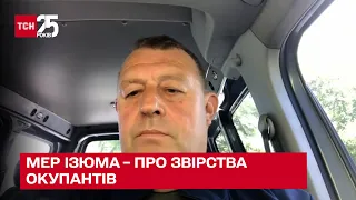 😡 Чи ґвалтують рашисти дітей в Ізюмі. Мер розповів про звірства окупантів – ТСН