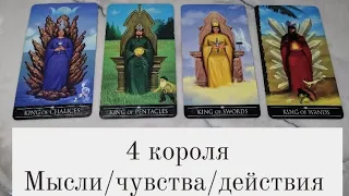 4 короля. МЫСЛИ/ЧУВСТВА/ДЕЙСТВИЯ (ЕСТЬ ОБЩЕНИЕ/НЕТ ОБЩЕНИЯ)