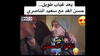 بعد غياب طويل… حسن الفد مع سعيد الناصري 😍😳