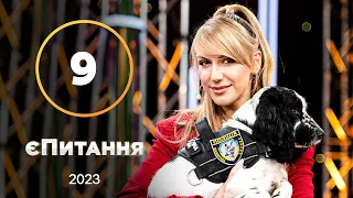 Кінологи vs військовий оркестр – єПитання з Лесею Нікітюк – Випуск 9