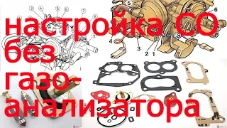 Регулировка СО  без газоанализатора на карбюраторе пирбург 2е3 (pierburg 2e3),пассат б3/гольф2 и тд.