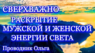 СВЕРХВАЖНО! РАСКРЫТИЕ МУЖСКОЙ И ЖЕНСКОЙ ЭНЕРГИИ СВЕТА⚡️@novoe_probujdene_chelovchestva