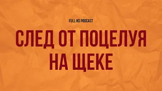 podcast: След от поцелуя на щеке (2002) - #Фильм онлайн киноподкаст, смотреть обзор