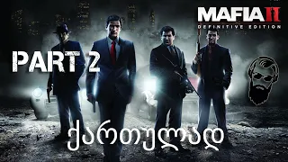 Mafia II Definitive Edition ქართულად ნაწილი 2 პირველი ''საქმე''