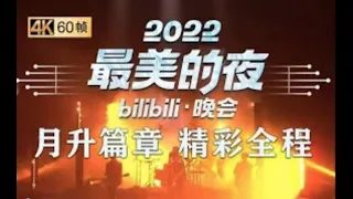 【完整回顾：“2022-2023最美的夜 bilibili晚会”第二篇章-月升-精彩全程】#最美的夜#bilibili跨年晚会#2023跨年#bilibili
