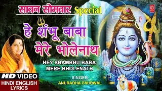 सावन सोमवार Special I हे शम्भू बाबा I Hey Shambhu Baba I Hindi English Lyrics I ANURADHA PAUDWAL