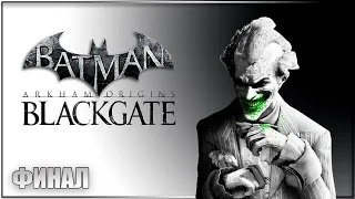 ФИНАЛ! СХВАТКА С ДЖОКЕРОМ ✘ BATMAN: ARKHAM ORIGINS BLACKGATE Прохождение и Обзор