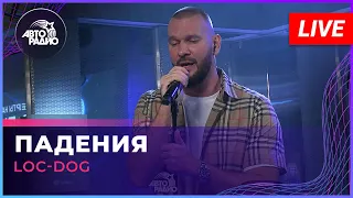 Loc-Dog - Падения (LIVE @ Авторадио)