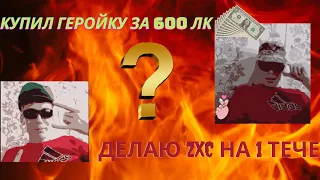 Как мне продавали геройку за 600 лк! Соло мод первый теч!