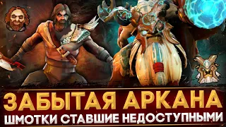 5 ВЕЩЕЙ ИЗ ДОТЫ, КОТОРЫЕ БОЛЬШЕ НЕ ПОЛУЧИТЬ | DOTA 2