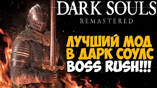 Самый Лучший Мод на Dark Souls - Boss Rush mod - Обзор