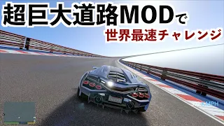 【世界一巨大なコースで世界最速チャレンジ】GTA5実況（グラセフ検証MOD）