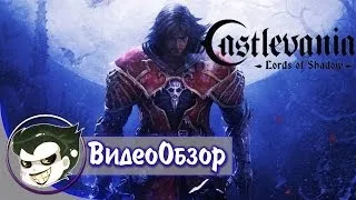 Castlevania: Lords Of Shadow - Обзор игры