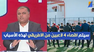 سيتم اقصاء 4 لاعبين من النادي الافريقي لهذه الأسباب