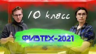 Разбор олимпиады ФИЗТЕХ-2021 по математике за 10 класс (не официально) - обе части