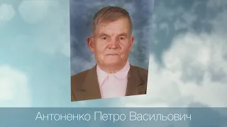 Похоронне Служіння - Антоненко Петро Васильович