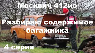 Москвич 412 ИЭ 4 серия