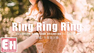 不是花火呀 - Ring Ring Ring（原唱：S.H.E）『拉長耳朵提高警覺 神經細胞全面戒備，你的電話絕不漏接。』【動態歌詞/Vietsub/Pinyin Lyrics】