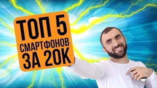 ТОП 5 - Лучшие смартфоны за 20000 рублей - Январь 2017