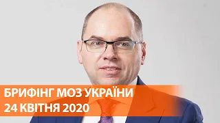 Коронавирус в Украине 24 апреля | Брифинг о мерах по противодействию распространения инфекции