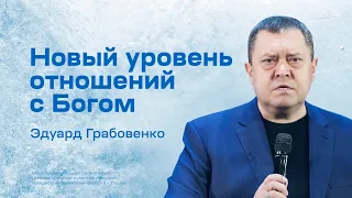 Эдуард Грабовенко: Новый уровень отношений с Богом (29 января 2023)