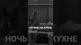 COVER ANNA ASTI - ночью на кухне 🤍 by Nastya Grigoryeva #девушка #музыка #поет  #cover @annaastiyt