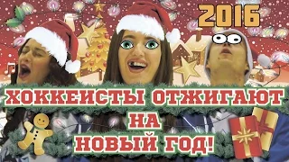 ХОККЕИСТЫ ОТЖИГАЮТ В НОВЫЙ ГОД 2016!!!