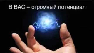 Возможно, это самое вдохновляющее видео из всех. . ..flv