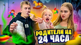 Стали РОДИТЕЛЯМИ на 24 ЧАСА😱 Такого мы не ожидали…