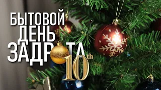 ❄️ БЫТОВОЙ ДЕНЬ ЗАДРОТА 10 / Предновогодняя суета