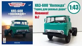 КАЗ-608 "Колхида" 1:43 ЛЕГЕНДАРНЫЕ ГРУЗОВИКИ СССР | Modimio | № 7 ДЕТАЛЬНЫЙ ОБЗОР!