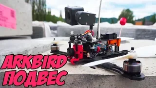 ☀ Самый лёгкий подвес с камерой? Настройка, установка, тест. [Arkbird Gimbal]