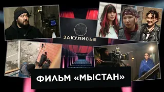 Фильм «Мыстан». «Закулисье»