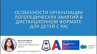 Особенности организации логопедических занятий в дистанционном формате для детей с РАС