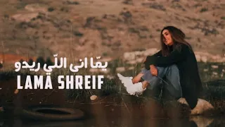 Lama Shreif - Yomma Ana Li Rido [Official Video] (2021) / لمى شريف - يما أنا اللي ريدو