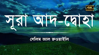 অসাধারণ সুন্দর কণ্ঠে সূরা আদ দুহা এর তিলাওয়াত ┇ Surah Ad Duha Recited by Salim Al Ruwaili ┇Al Hadee