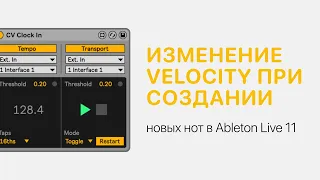 Если изменилось Velocity при создании новых нот в Ableton Live 11 [Ableton Pro Help]