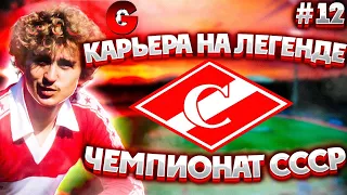 PES 2021 КАРЬЕРА ЗА СПАРТАК В ЧЕМПИОНАТЕ СССР НА ЛЕГЕНДЕ #12 / СТАРТ НОВОГО СЕЗОНА