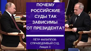 Почему российские суды так зависимы от президента? Справедливый суд. Лекция 3