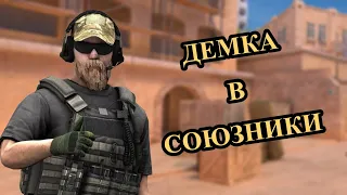 СНОВА ДЕМКА В СОЮЗНИКИ??? НЕУЖЕЛИ ПОБЕДИЛИ?!