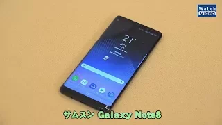 法林岳之のケータイしようぜ!! 　サムスン「Galaxy Note8」