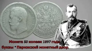 Монета Николая Второго - 50 Копеек 1897 Года Звездочка / Coin of Nicholas II - 50 Copecks 1897