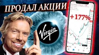 Почему я ПРОДАЛ акции Virgin Galactic ? Стоит ли покупать #SPCE сейчас?